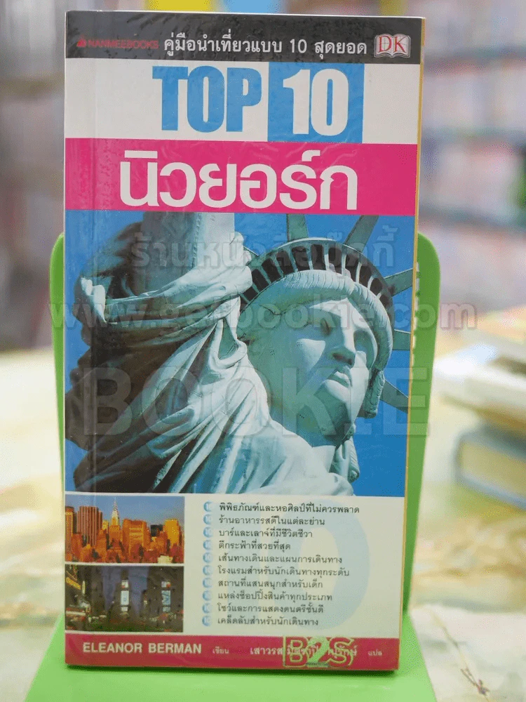 คู่มือนำเที่ยวแบบ 10 สุดยอด top 10 นิวยอร์ก รูปที่ 1
