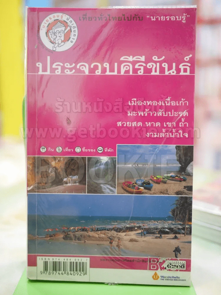 ประจวบคีรีขันธ์ เที่ยวทั่วไทยไปกับนายรอบรุ้ รูปที่ 1