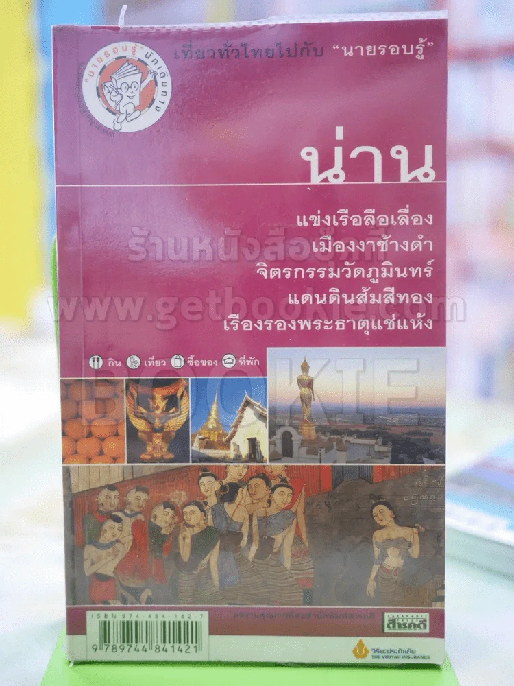 น่าน เที่ยวทั่วไทยไปกับนายรอบรู้ รูปที่ 1