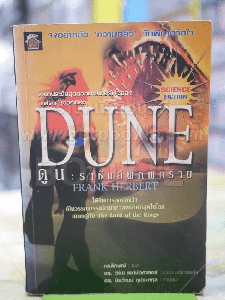 ดูน ราชันย์พิภพทราย DUNE รูปที่ 1