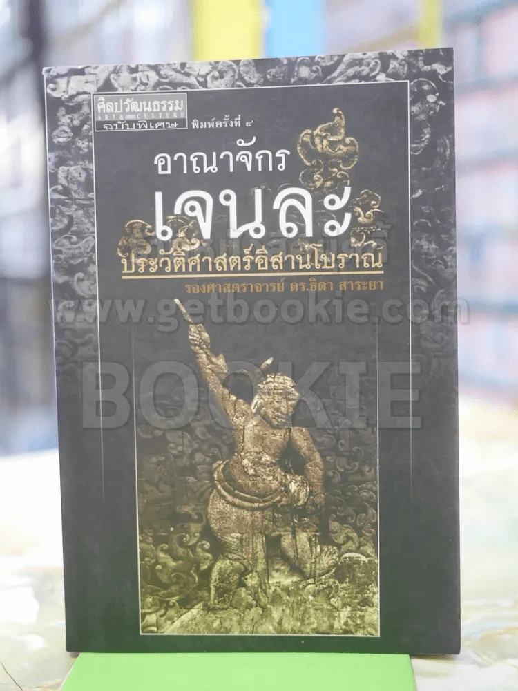 อาณาจักร เจนละ ประวัติศาสตรือีสานโบราณ รูปที่ 1