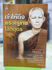 เข้าให้ถึงพระครูเทพโลกอุดร รูปที่ 1