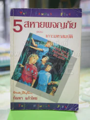 5 สหายผจญภัย ตอนเกาะหมาสมบัติ รูปที่ 1