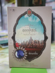 ลออจันทร์ ซ่อนกลิ่น รูปที่ 1