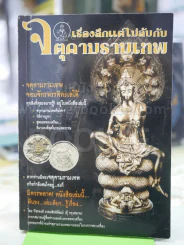 เรื่องลึกแต่ไม่ลับกับจตุคามรามเทพ รูปที่ 1