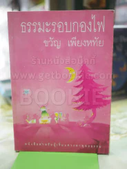 🔴ธรรมะรอบกองไฟ ขวัญ เพียงหทัย รูปที่ 1