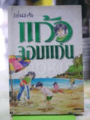 แก้วจอมแก่น แว่นแก้ว รูปที่ 1