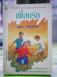เพื่อนรัก จุลลดา ภักดีภูมินมรื รูปที่ 1