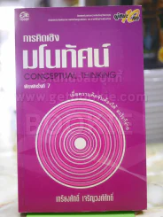 การคิดเชิงมโนทัศน์ รูปที่ 1