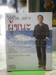 ใช้ชีวิต...อย่างผู้ชนะ รูปที่ 1