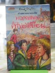 ห้าสหายผจญภัย 4 ตอน ทลายแผนค้าของเถื่อน รูปที่ 1