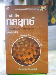 การคิดเชิงกลยุทธ์ - เกรียงศักดิ์ เจริญวงศ์ศักดิ์ รูปที่ 1