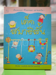 เด็กสมาธิสั้น รูปที่ 1