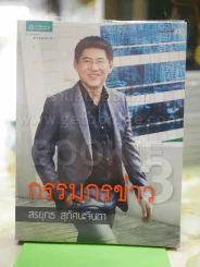 กรรมกรข่าว 3 - สรยุทธ สุทัศนะจินดา รูปที่ 1