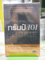 ทรัมป์101หนทางสู่ความสำเร็จ รูปที่ 1