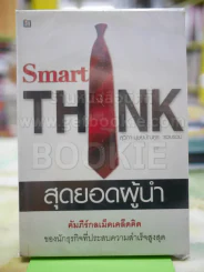สุดยอดผู้นำ Smart THINK รูปที่ 1