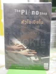 The Piano Shop on the Left Bank หัวใจเปียโน รูปที่ 1