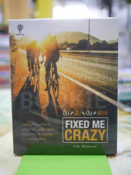 FIXED ME CRAZY ปั้น ฝัน ปั่น ฟิกซ์ รูปที่ 1