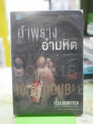อำพราง อำมหิต รูปที่ 1
