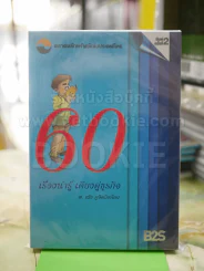 60 เรื่องน่ารู้ เคียงคู่ธุรกิจ รูปที่ 1