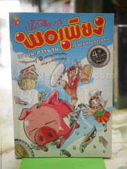 ปฎิบัติการ พอเพียง รูปที่ 1