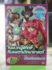 จอมเวทผู้พิทักษ์กับสงครามวิทยาศาสตร์ ตอนมหันตภัยธรรมชาติ รูปที่ 1