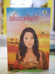 ประกาศิตรักเจ้าทะเลทราย โดย กันติมา รูปที่ 1