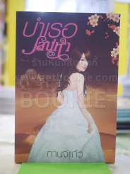 บำเรอเสน่ห์หา โดย กาจ์แก้ว รูปที่ 1