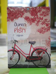 ปั้นหยาที่รัก ณัฐณรา รูปที่ 1