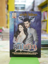 สาปเสน่หา โดย นภาลัย ไผ่สีทอง รูปที่ 1