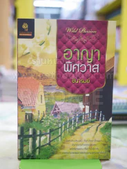 อาญาพิศวาส โดย ชินารมย์ รูปที่ 1