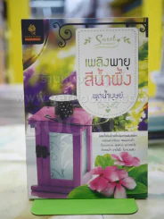 เพลิงพายุสีน้ำผึ้ง โดย พุดน้ำบุษย์ รูปที่ 1