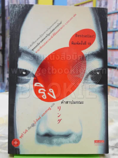 ริง คำสาบมรณะ รูปที่ 1