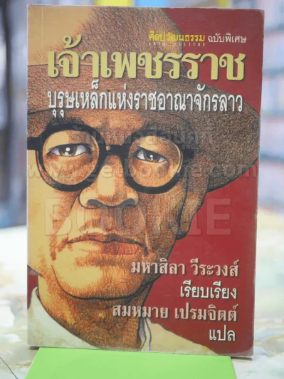 เจ้าเพรชรราช บุรุษเหล็กแห่งราชอาณาจักรลาว รูปที่ 1