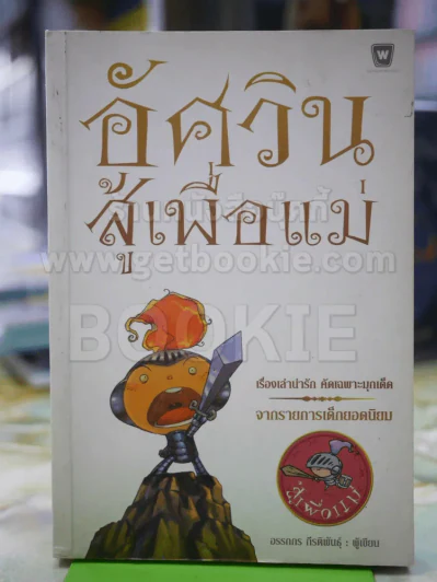 อัศวิน สู้เพื่อแม่ - อรรถกร กีรติพันธุ์ รูปที่ 1