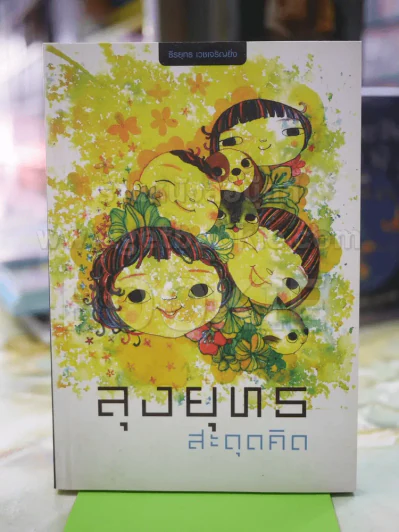 ลุงยุทธ สะดุดคิด ธีรยุทธ เวชเจริญยิ่ง รูปที่ 1