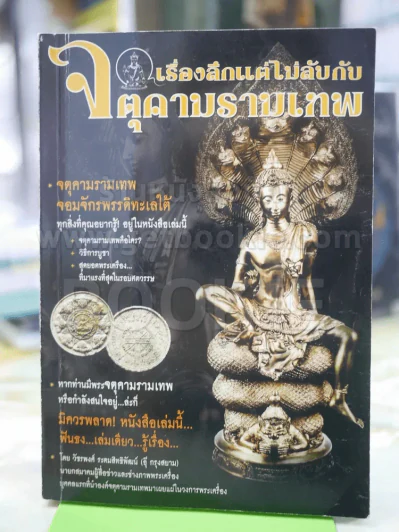 เรื่องลึกแต่ไม่ลับกับจตุคามรามเทพ รูปที่ 1