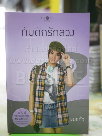 กับดักรักลวง ร่มแก้ว รูปที่ 1