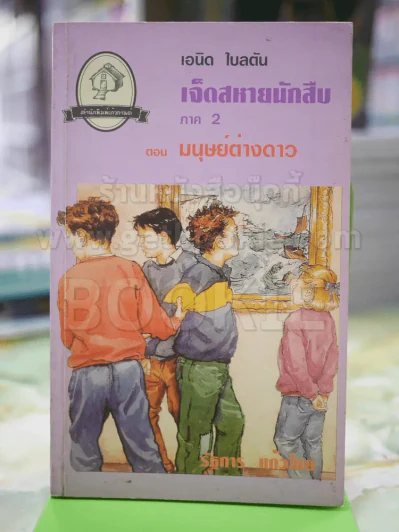 เจ็ดสหายนักสืบ ภาค 2 ตอน มนุษย์ต่างดาว รูปที่ 1