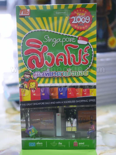 คู่มือเที่ยวตามใจชอบ สิงคโปร์ รูปที่ 1