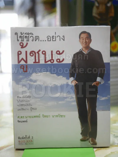 ใช้ชีวิต...อย่างผู้ชนะ รูปที่ 1