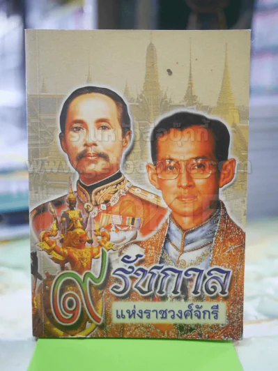 9 รัชกาล แห่งราชวงศ์จักรี รูปที่ 1