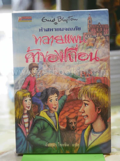 ห้าสหายผจญภัย 4 ตอน ทลายแผนค้าของเถื่อน รูปที่ 1