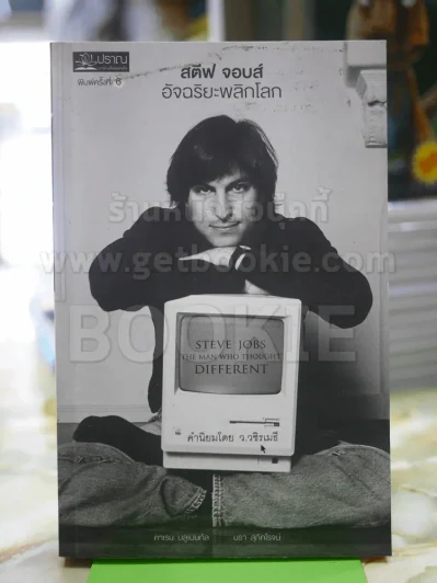 สตีฟ จอบส์ อัจฉริยะพลิกโลก รูปที่ 1