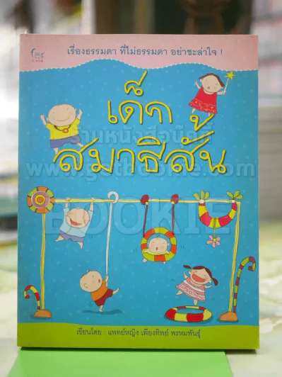 เด็กสมาธิสั้น รูปที่ 1