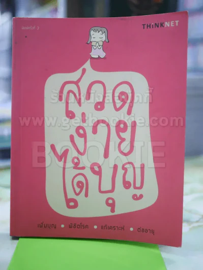 สวดง่ายได้บุญ รูปที่ 1