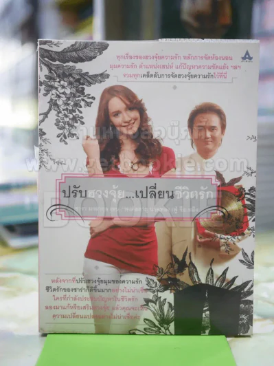 ปรับฮวงจุ้ย..เปลี่ยนชีวิตรัก รูปที่ 1