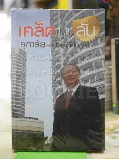 เคล็ด(ไม่)ลับ ศุภาลัย + อสังหาริมทรัพย์ รูปที่ 1