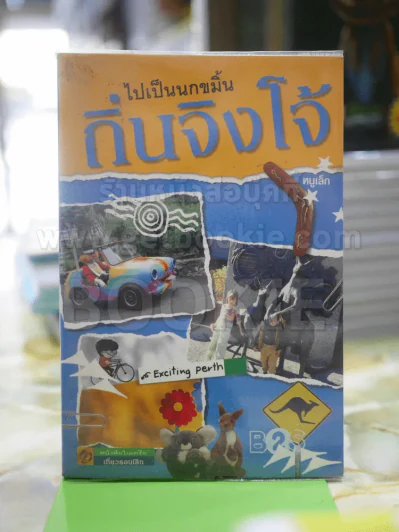 ไปเป็นนกขมิ้นถิ่นจิงโจ้ รูปที่ 1