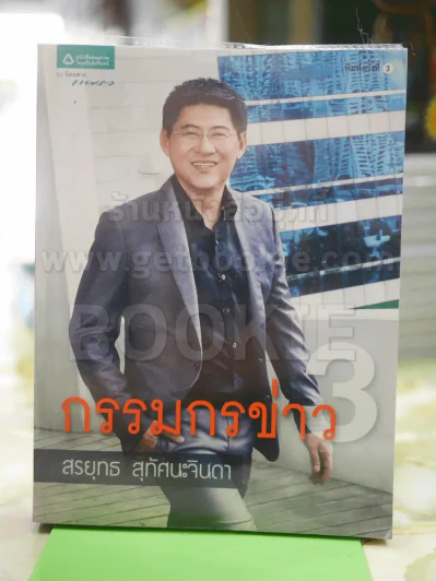 กรรมกรข่าว 3 - สรยุทธ สุทัศนะจินดา รูปที่ 1
